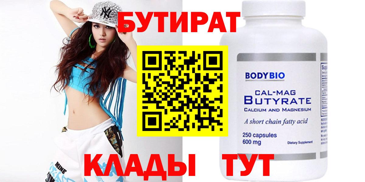 БУТИРАТ 99%  Вход с VPN  Михайловск 